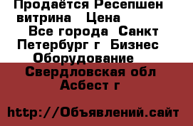 Продаётся Ресепшен - витрина › Цена ­ 6 000 - Все города, Санкт-Петербург г. Бизнес » Оборудование   . Свердловская обл.,Асбест г.